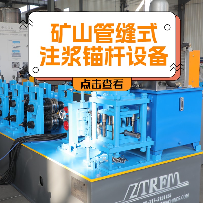 中拓機械 - 礦山管縫式注漿錨桿設備