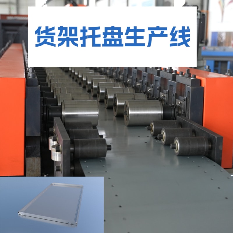 中拓機械 - 貨架托盤生產線