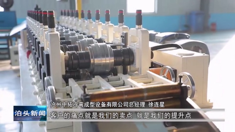 泊頭新聞：滄州中拓冷彎成型設備有限公司創新驅動產業升級 跨境電商助力“中國智造”走向全球