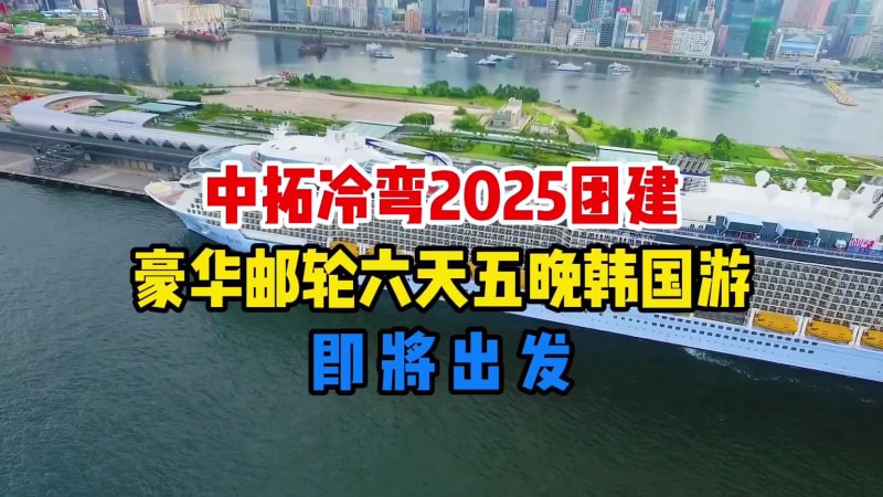 不止業績亮眼，更護伙伴安康！中拓冷彎 2025 目標超額，海上韓國游盛典邀你共赴